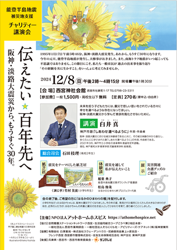 能登半島地震被災地支援チャリティー講演会「阪神・淡路大震災から、もうすぐ30年。伝えたい　百年先へ」