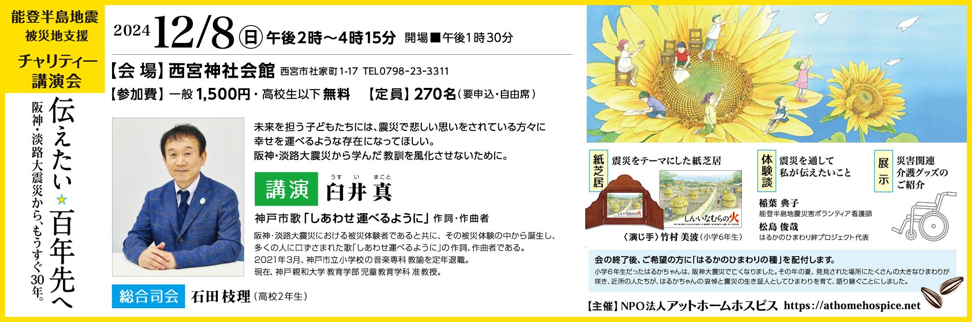 ア能登半島地震被災地支援チャリティー講演会「阪神・淡路大震災から、もうすぐ30年。伝えたい　百年先へ」